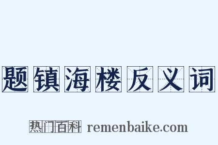 题镇海楼反义词是什么意思的图片